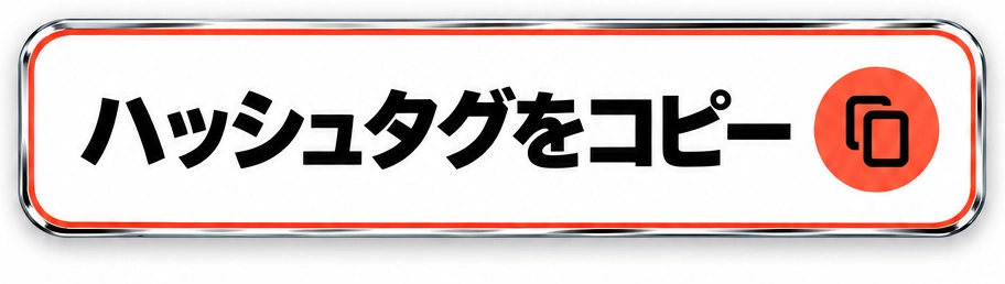 ハッシュタグをコピー