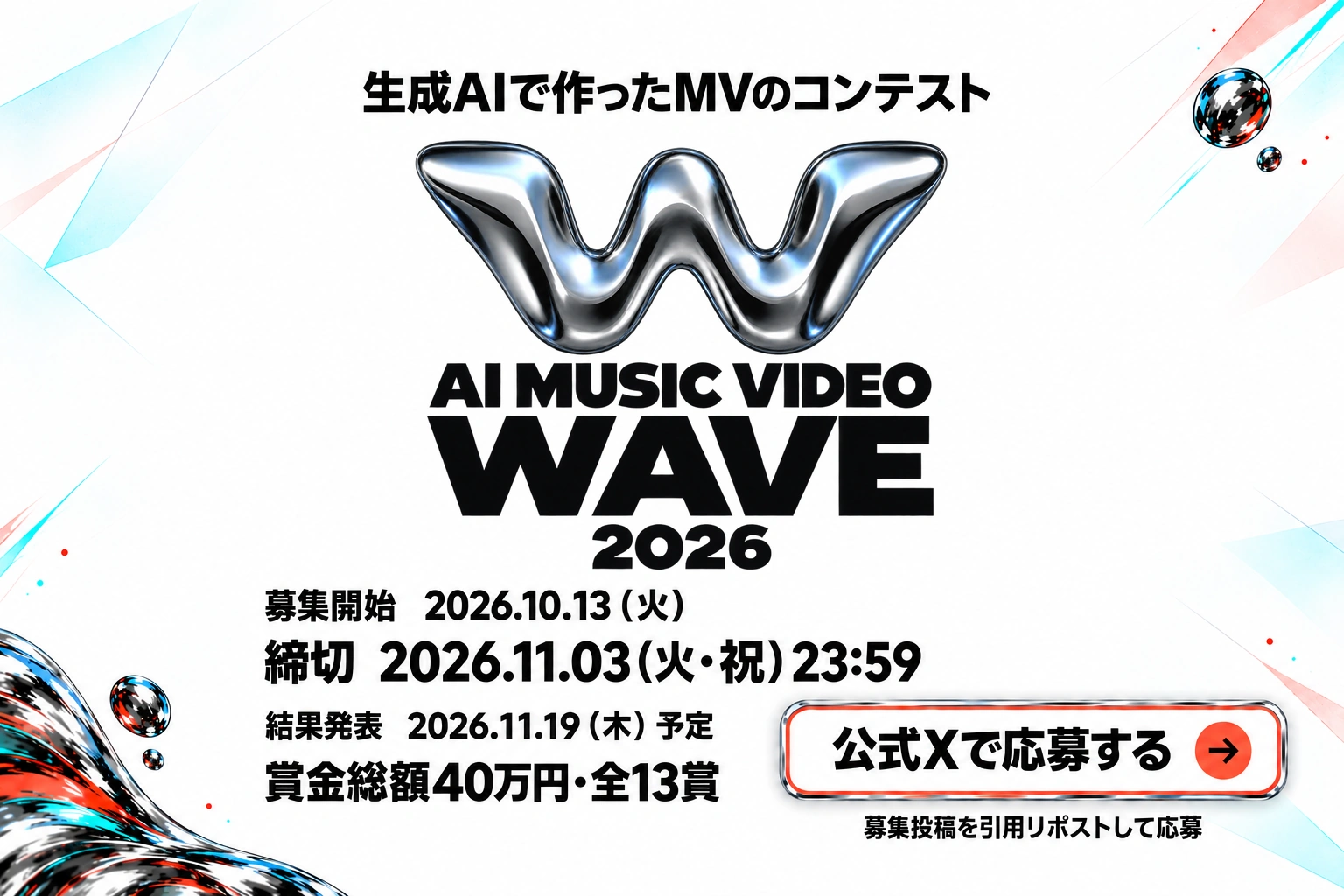 AI MUSIC VIDEO WAVE 2026。生成AIで作ったMVのコンテスト。募集開始2026.10.13（火）、締切2026.11.03（火・祝）23:59、結果発表2026.11.19（木）予定。賞金総額40万円・全13賞。