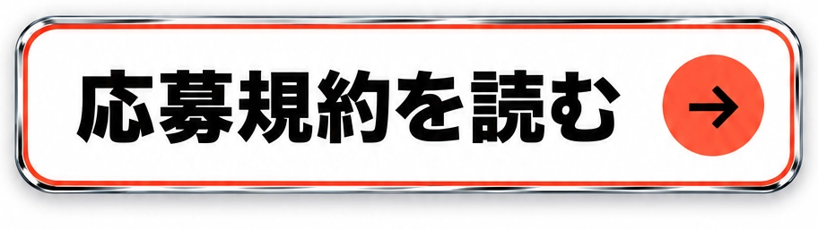 応募規約を読む
